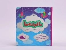 کتاب ما فرشته ها - 4
