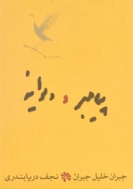 کتاب پیامبر و دیوانه (جیبی)