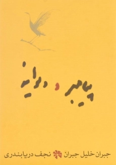 کتاب پیامبر و دیوانه