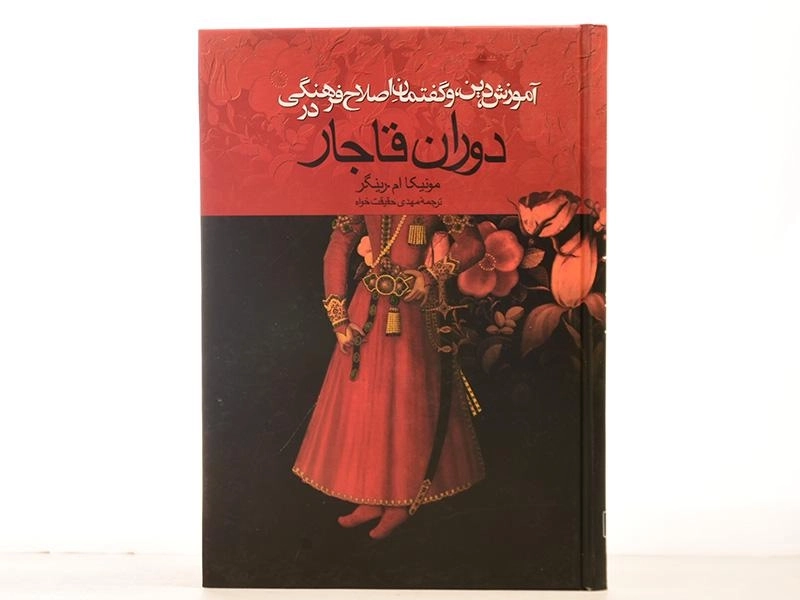 کتاب آموزش دین و گفتمان اصلاح فرهنگی در دوران قاجار - 3