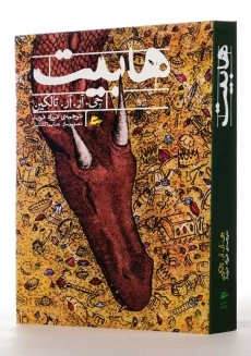 کتاب هابیت | جی. آر. آر. تالکین - 2