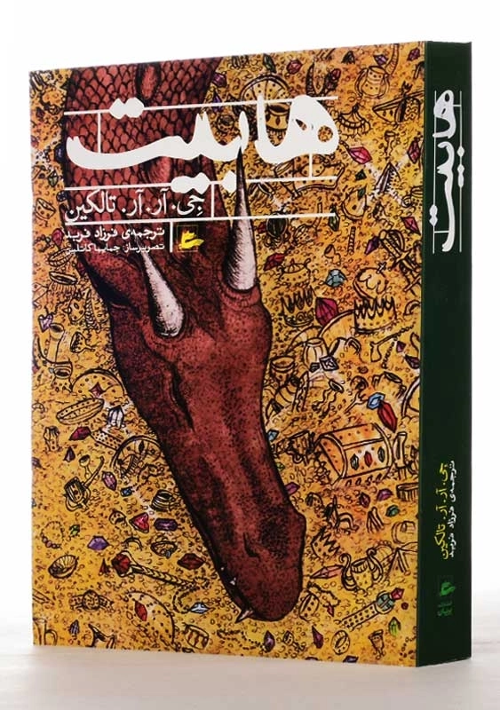 کتاب هابیت | جی. آر. آر. تالکین - 2