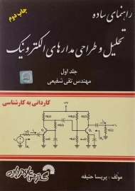 کتاب راهنمای ساده تحلیل و طراحی مدارهای الکترونیک| حنیفه (جلد اول)