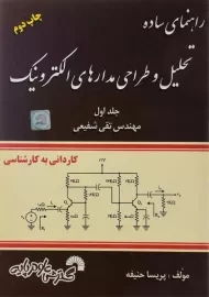 کتاب راهنمای ساده تحلیل و طراحی مدارهای الکترونیک| حنیفه (جلد اول)