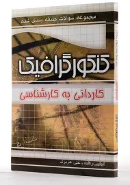 کتاب مجموعه سوالات طبقه بندی شده کنکور گرافیک چهارخونه