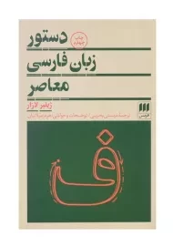 کتاب دستور زبان فارسی معاصر اثر ژیلبر لازار