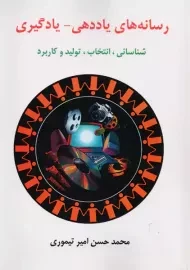 کتاب رسانه های یاددهی-یادگیری امیر تیموری