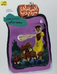 کتاب افسانه های مردم دنیا 3