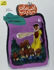 کتاب افسانه های مردم دنیا 3