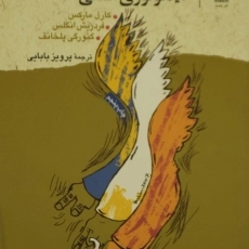 کتاب لودویگ فوئر باخ و ایدئولوژی آلمانی