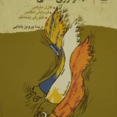 کتاب لودویگ فوئر باخ و ایدئولوژی آلمانی