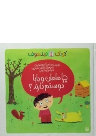 کتاب کودک فیلسوف (چرا مامان و بابا دوستم دارند؟)