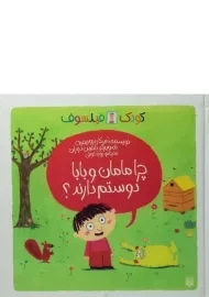 کتاب کودک فیلسوف (چرا مامان و بابا دوستم دارند؟)