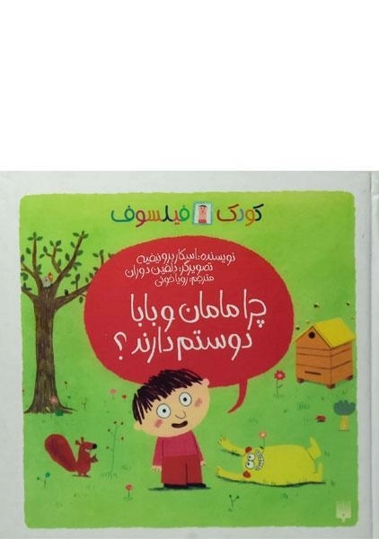 کتاب کودک فیلسوف (چرا مامان و بابا دوستم دارند؟)