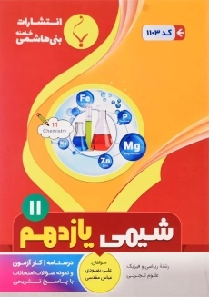 کتاب شیمی یازدهم بنی هاشمی