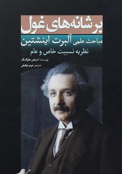 کتاب مباحث علمی آلبرت اینشتین (بر شانه های غول)