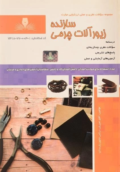 کتاب مجموعه سوالات سازنده زیورآلات چرمی - امیریان - 0