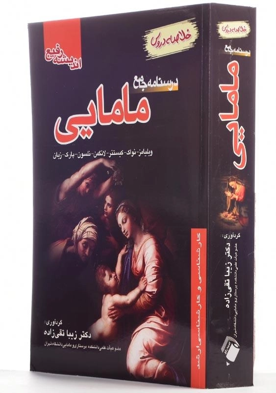 کتاب درسنامه جامع مامایی انتشارات اندیشه رفیع - 2