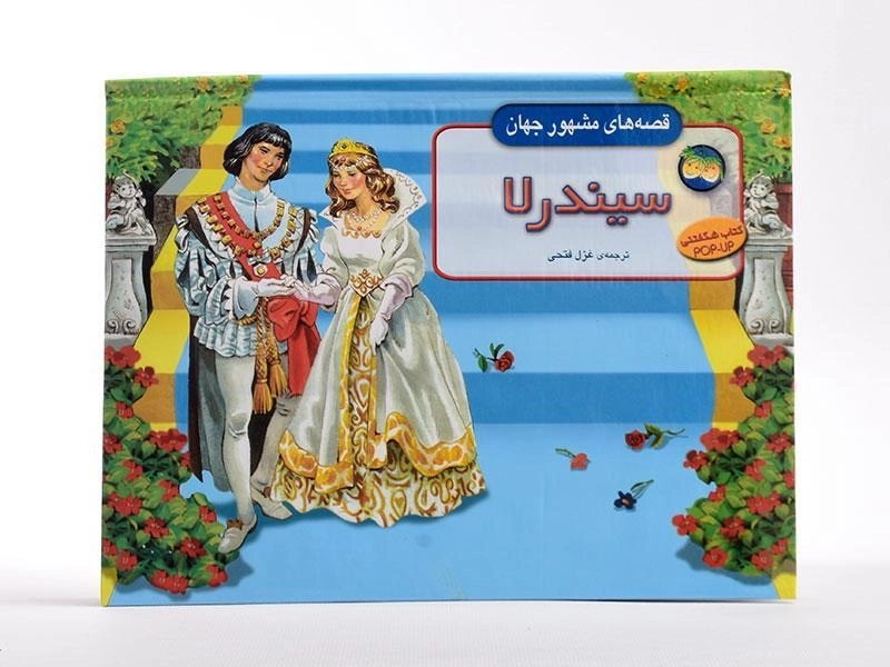 کتاب برجسته سیندرلا (قصه های مشهور جهان) - 2