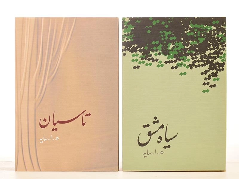 کتاب مجموعه اشعار هوشنگ ابتهاج: سیاه مشق، تاسیان - 4