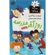 کتاب روز آخر مدرسه (مدرسه پر ماجرا 16)
