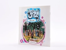 کتاب قصه هایی از امام زمان 6 (جعفر دروغ گو) - 2