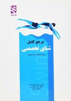کتاب مرجع کامل شنای تخصصی