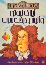 کتاب آیزاک نیوتن و آلیس، درخت سیب (مشاهیر خفن)