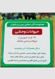 کارت ببین و بخوان حیوانات وحشی