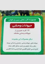 کارت ببین و بخوان حیوانات وحشی