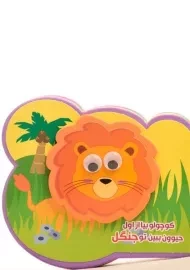 کتاب کوچولو بیا از اول حیوون ببین تو جنگل (فومی)