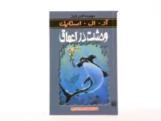 کتاب وحشت در اعماق (مجموعه ترس و لرز) - 3