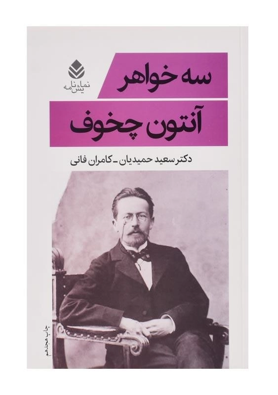 کتاب سه خواهر | آنتون چخوف - 0