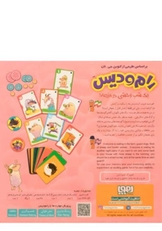 بازی فکری رام و دیس - 1