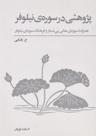 کتاب پژوهشی در سوره ی نیلوفر