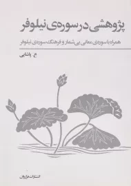 کتاب پژوهشی در سوره ی نیلوفر