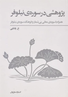 کتاب پژوهشی در سوره ی نیلوفر