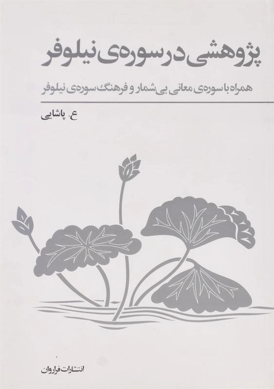 کتاب پژوهشی در سوره ی نیلوفر - ع. پاشایی - 0