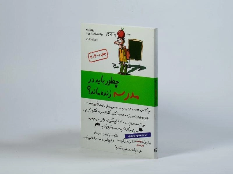 کتاب چطور باید در مدرسه زنده ماند؟ - 3