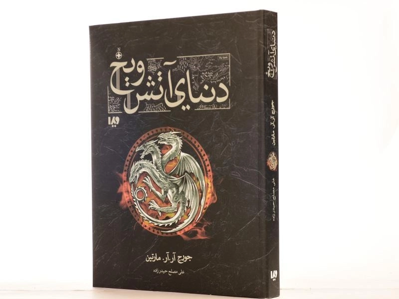 کتاب دنیای آتش و یخ - ویدا (قابدار) - 2