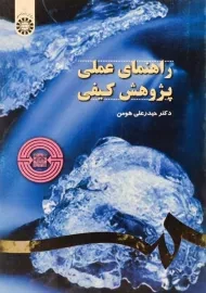 کتاب راهنمای عملی پژوهش کیفی | هومن