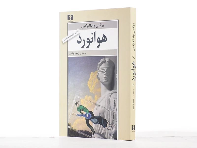 کتاب هوانورد - یوگنی وادالازکین - 4