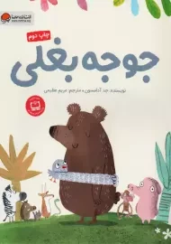 کتاب جوجه بغلی