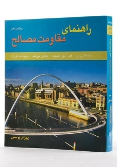 کتاب راهنمای مقاومت مصالح جانستون جلد 1