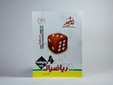 کتاب تیزهوشان ریاضی چهارم [4] اندیشمند - 2
