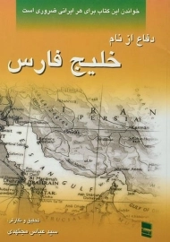 کتاب دفاع از نام خلیج فارس | عباس مجتهدی
