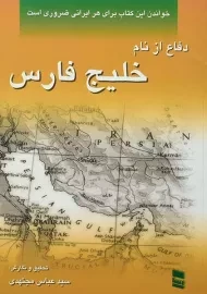 کتاب دفاع از نام خلیج فارس | عباس مجتهدی