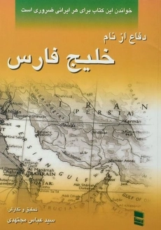 کتاب دفاع از نام خلیج فارس | عباس مجتهدی