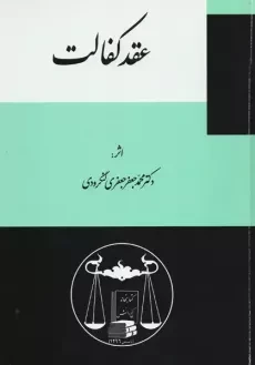 کتاب عقد کفالت | جعفری لنگرودی