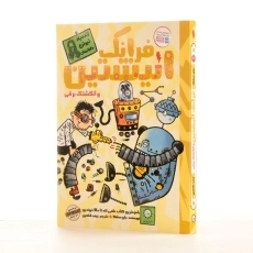 کتاب فرانک انیشتین و انگشتک برقی - ایران بان - 2